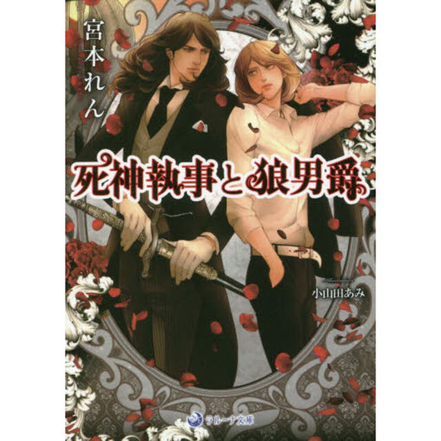 死神執事と狼男爵