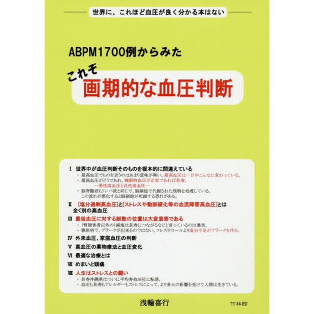 ＡＢＰＭ１７００例からみたこれぞ画期的な血圧判断