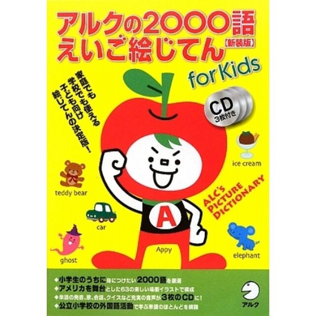 アルクの２０００語えいご絵じてん　ｆｏｒ　Ｋｉｄｓ　幼児〜小学生対象　目と耳で楽しむはじめての英語じてん　新装版