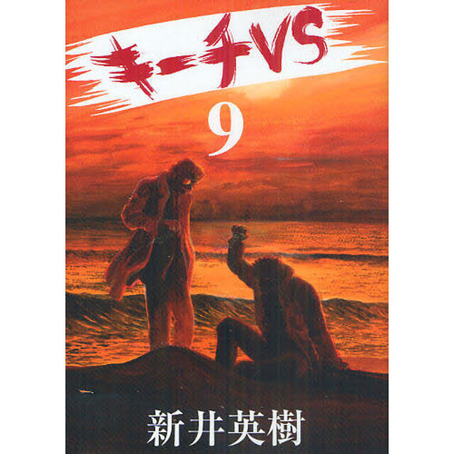 キーチＶＳ　９
