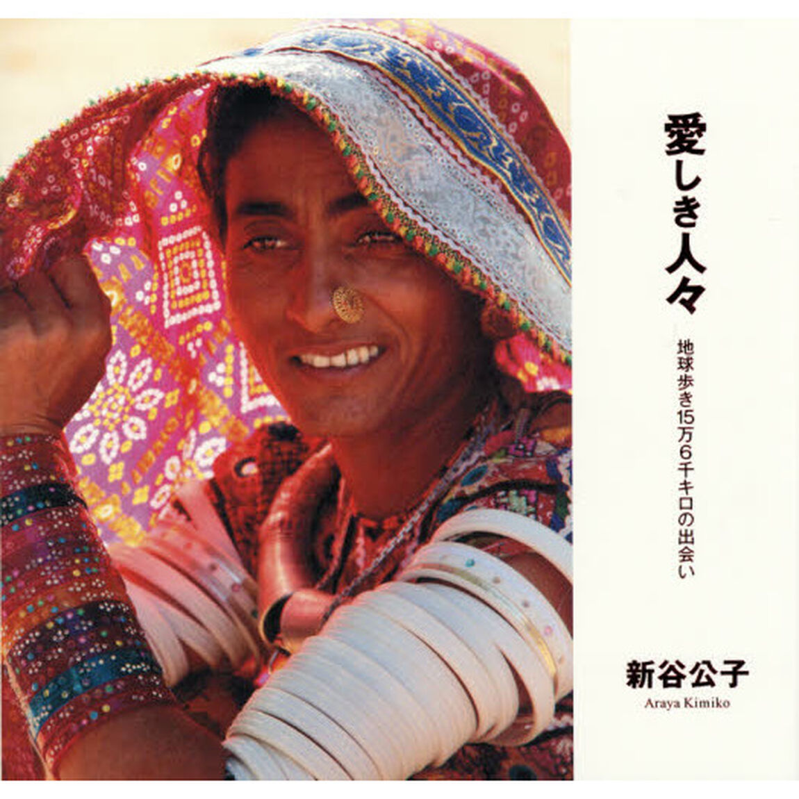 愛しき人々　地球歩き１５万６千キロの出会い　新谷公子写真集