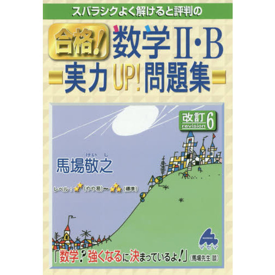 スバラシクよく解けると評判の合格！数学２・Ｂ実力ＵＰ！問題集「改訂６」