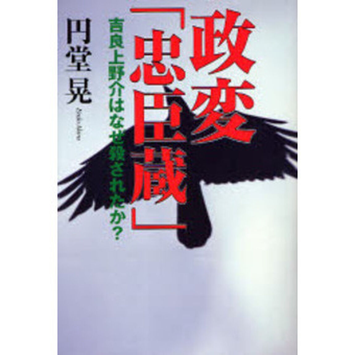 政変「忠臣蔵」　吉良上野介はなぜ殺されたか？