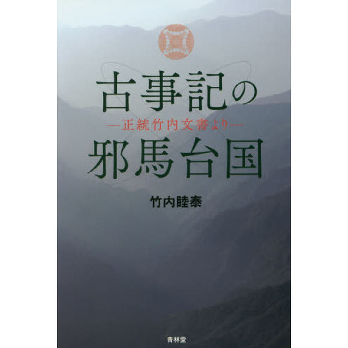古事記の邪馬台国　正統竹内文書より