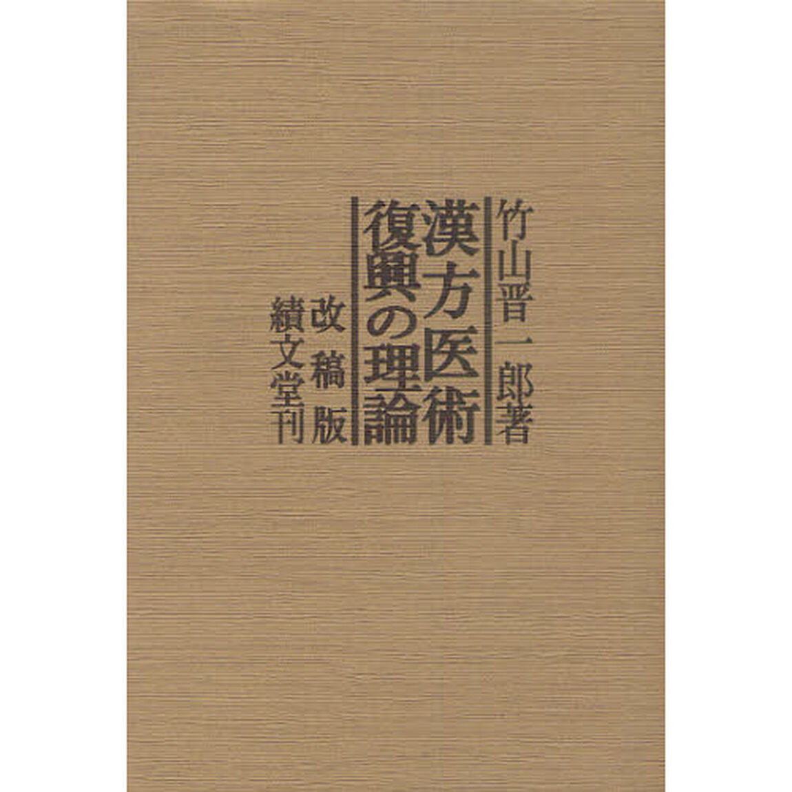 漢方医術復興の理論　改稿版