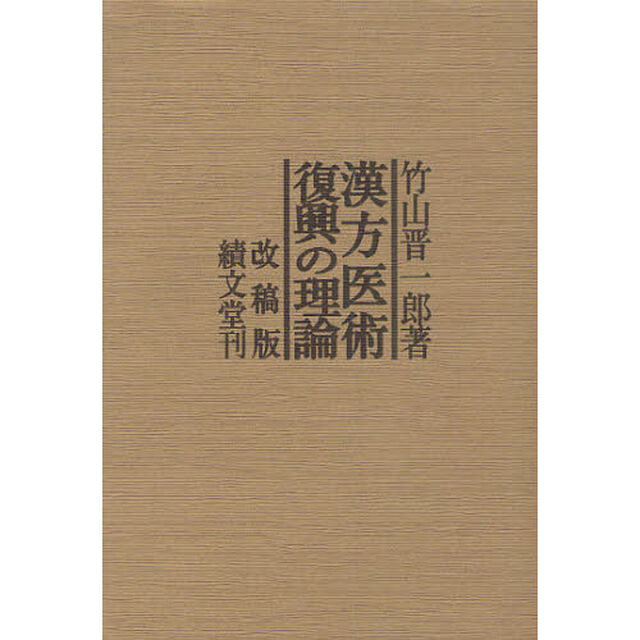 漢方医術復興の理論　改稿版