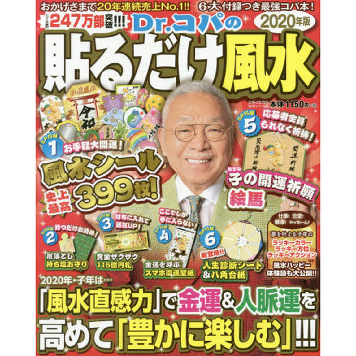 Ｄｒ．コパの貼るだけ風水　２０２０年版