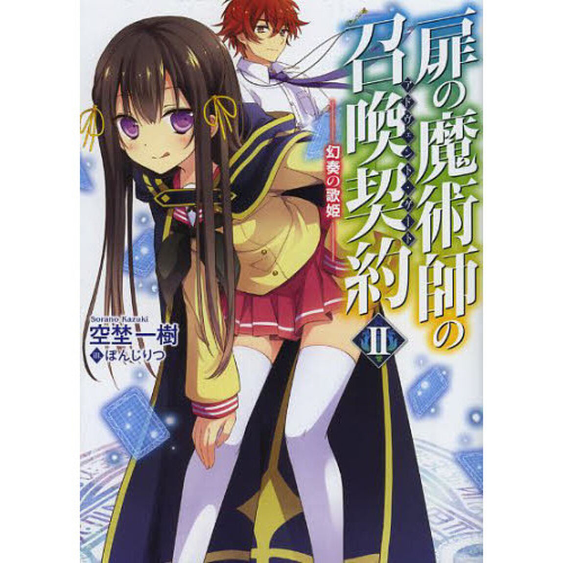 扉の魔術師の召喚契約（アドヴェント・ゲート）　２「幻奏の歌姫」