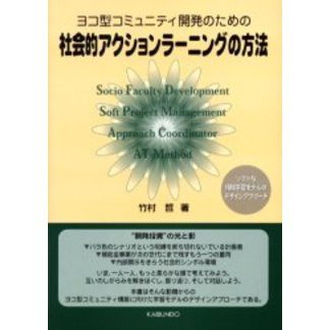 社会的アクションラーニングの方法　ヨコ型コミュニティ開発のための