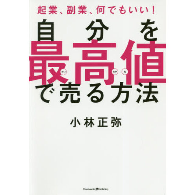 自分を最高値で売る方法