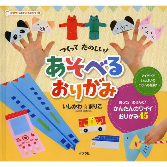 おりがみ・こうさく★ミニブック　３「つくってたのしい！あそべるおりがみ」