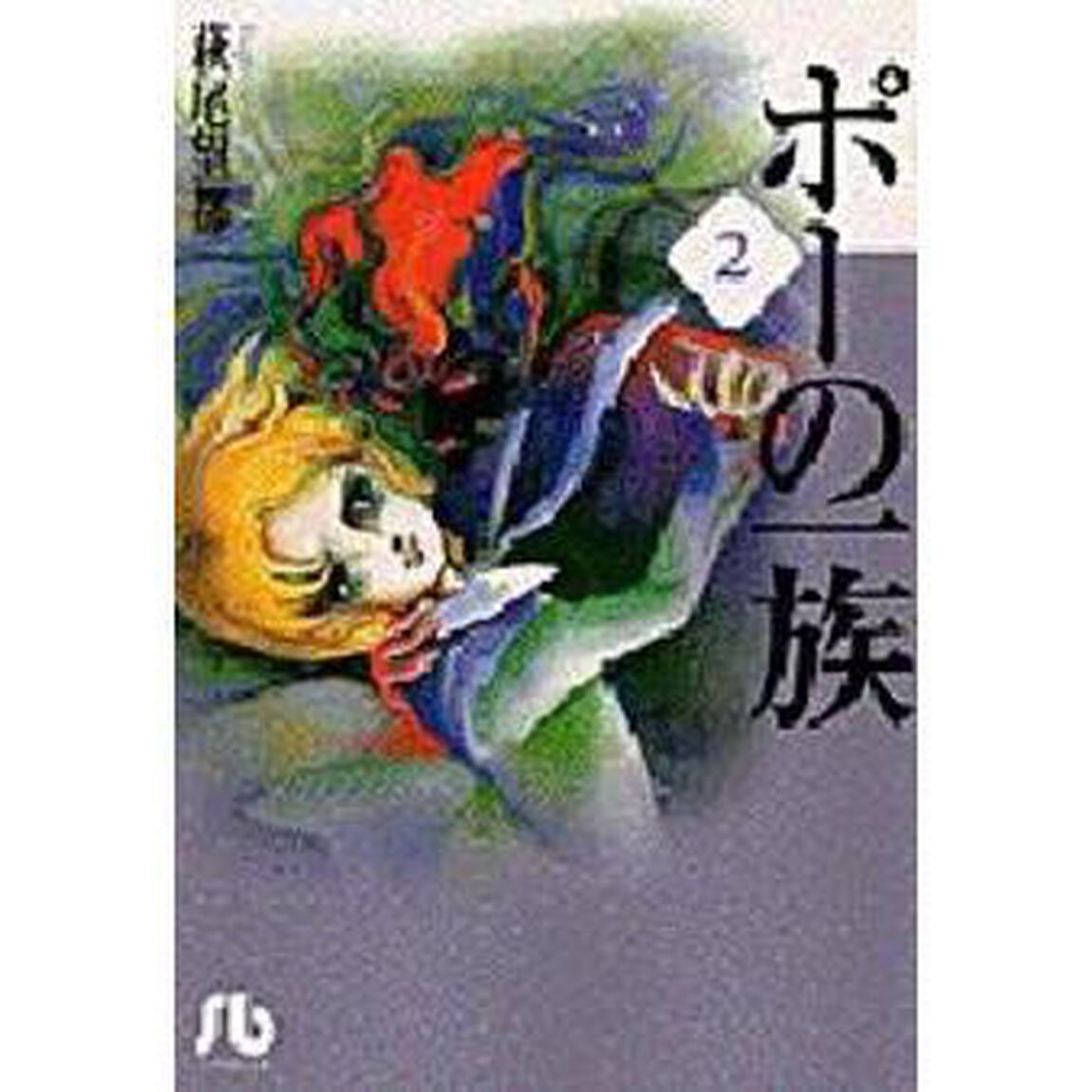 ポーの一族　２