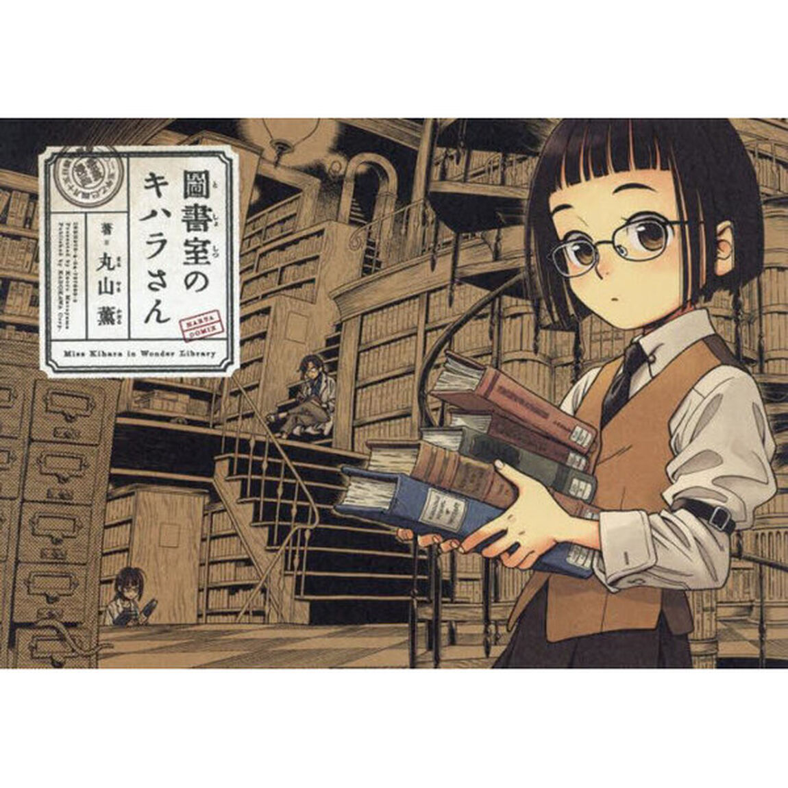圖書室のキハラさん