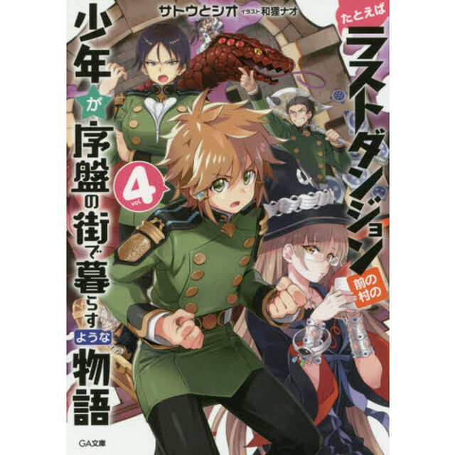 たとえばラストダンジョン前の村の少年が序盤の街で暮らすような物語　４