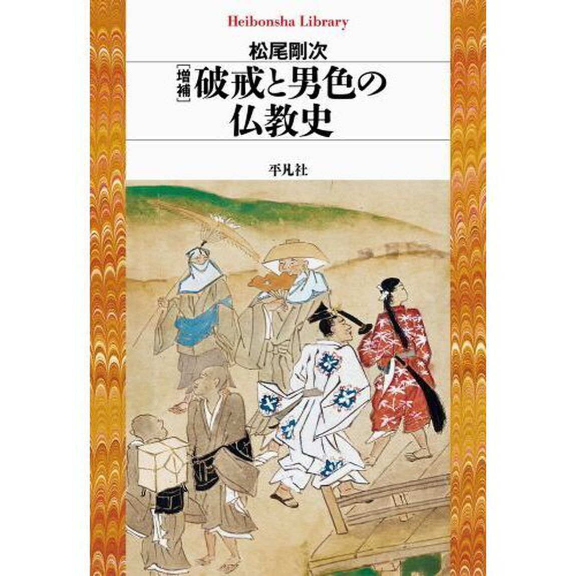 破戒と男色の仏教史「増補」