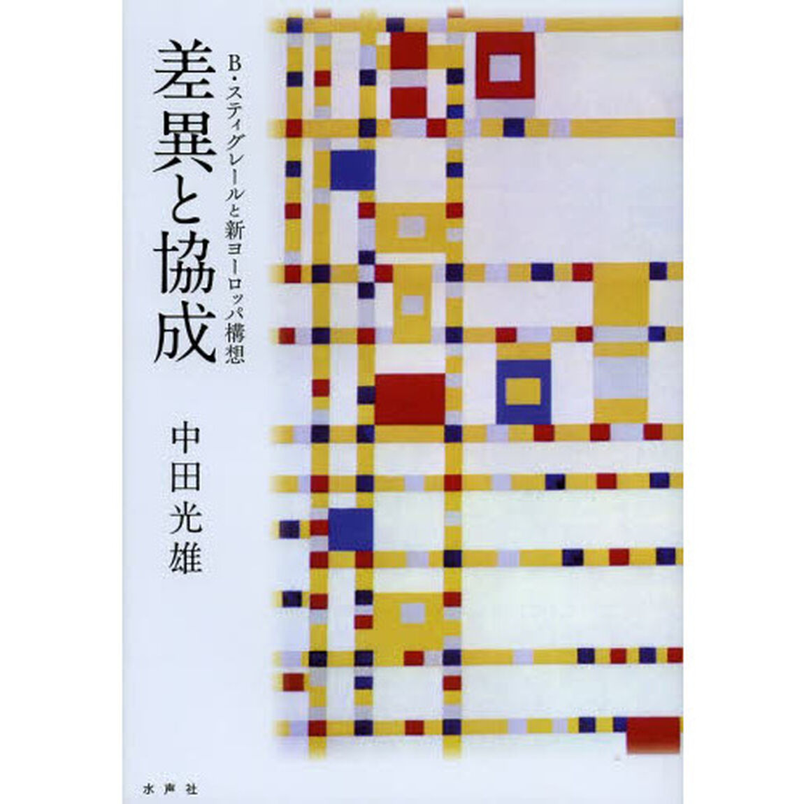 差異と協成　Ｂ・スティグレールと新ヨーロッパ構想