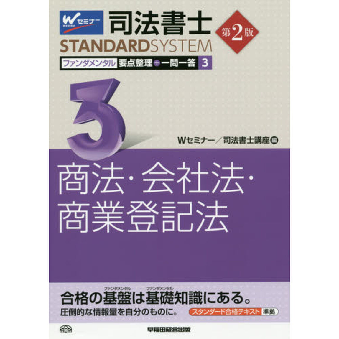司法書士ファンダメンタル要点整理＋一問一答　３「第２版」「商法・会社法・商業登記法」