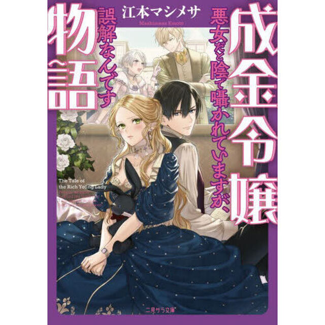 成金令嬢物語　悪女だと陰で囁かれていますが、誤解なんです