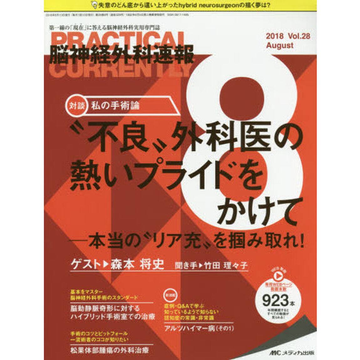 脳神経外科速報　第２８巻８号（２０１８－８）「私の手術論&ldquo;不良&rdquo;外科医の熱いプライドをかけて－本当の&ldquo;リア充&rdquo;を掴み取れ！森本将史」