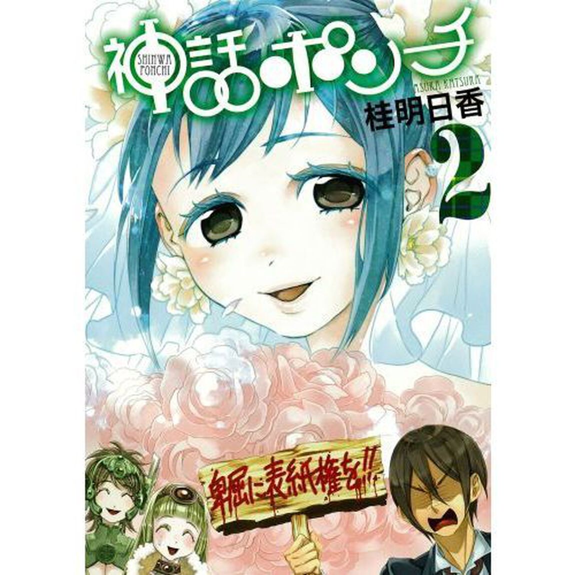 神話ポンチ　　　２