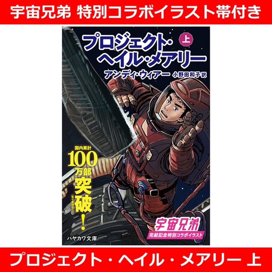 プロジェクト・ヘイル・メアリー 上（宇宙兄弟 特別コラボイラスト帯付き）