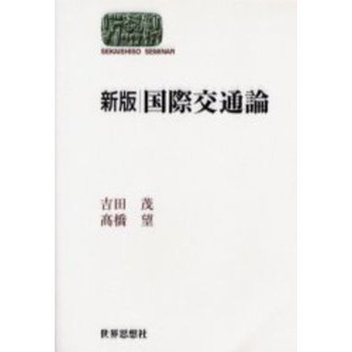 国際交通論「新版」
