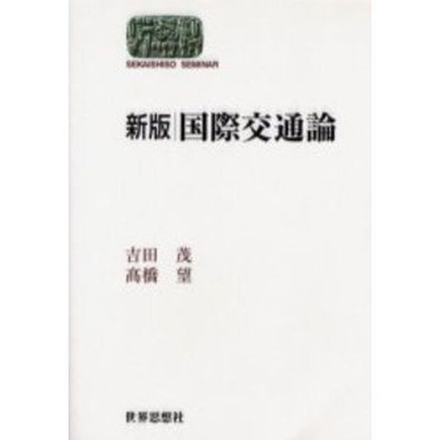 国際交通論「新版」