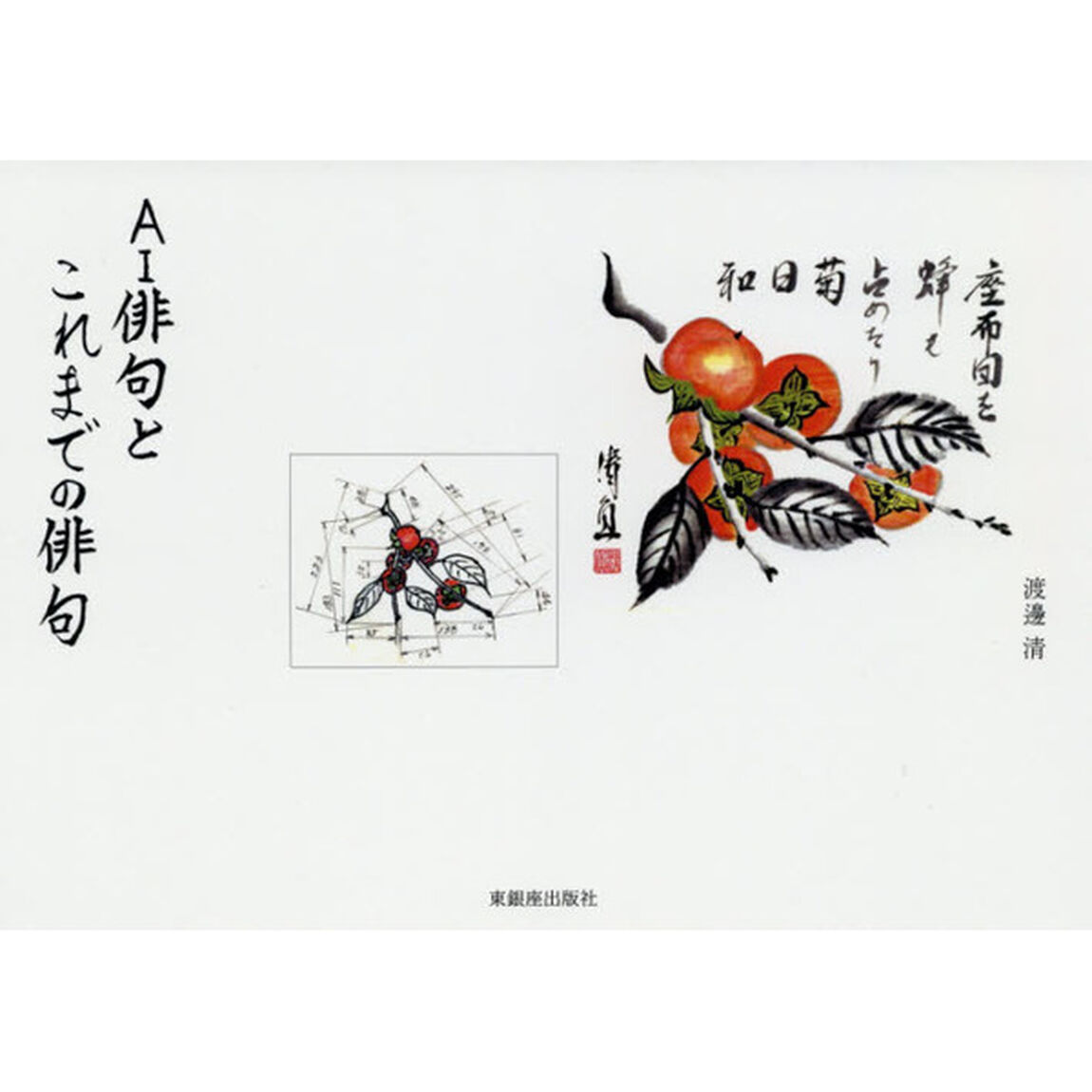 ＡＩ俳句とこれまでの俳句