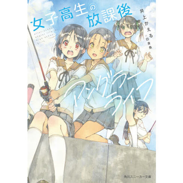 女子高生の放課後アングラーライフ