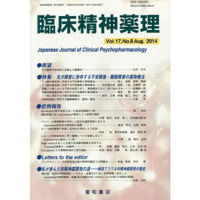 臨床精神薬理　第１７巻第８号（２０１４．８）「〈特集〉気分障害に併存する不安障害・睡眠障害の薬物療法」