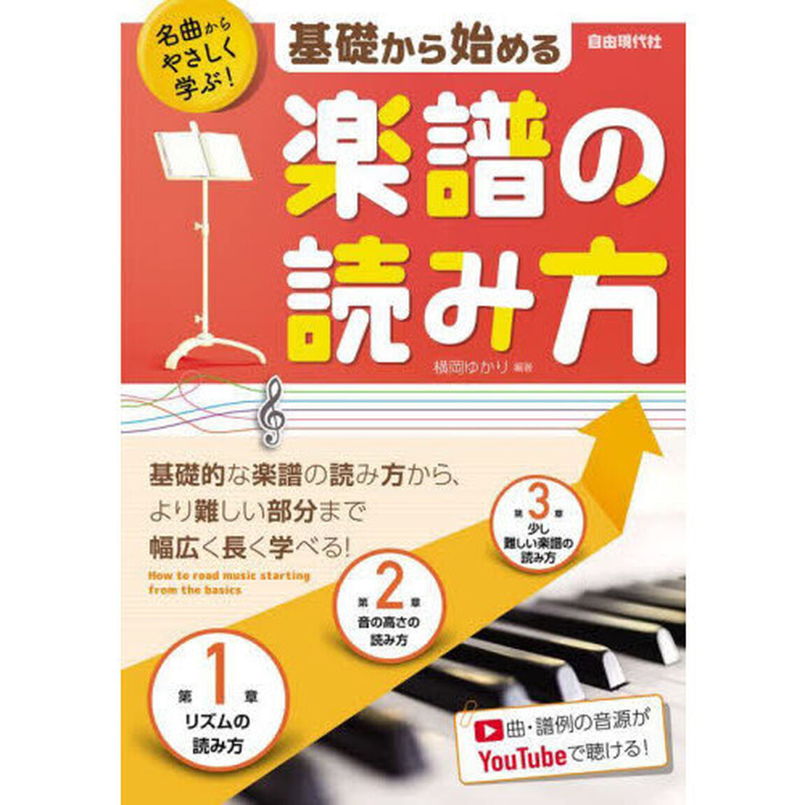 基礎から始める楽譜の読み方　名曲からやさしく学ぶ！