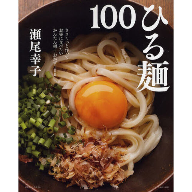 ひる麺１００