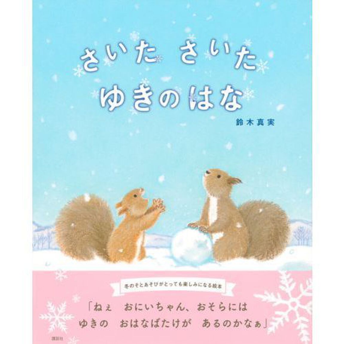 さいたさいたゆきのはな