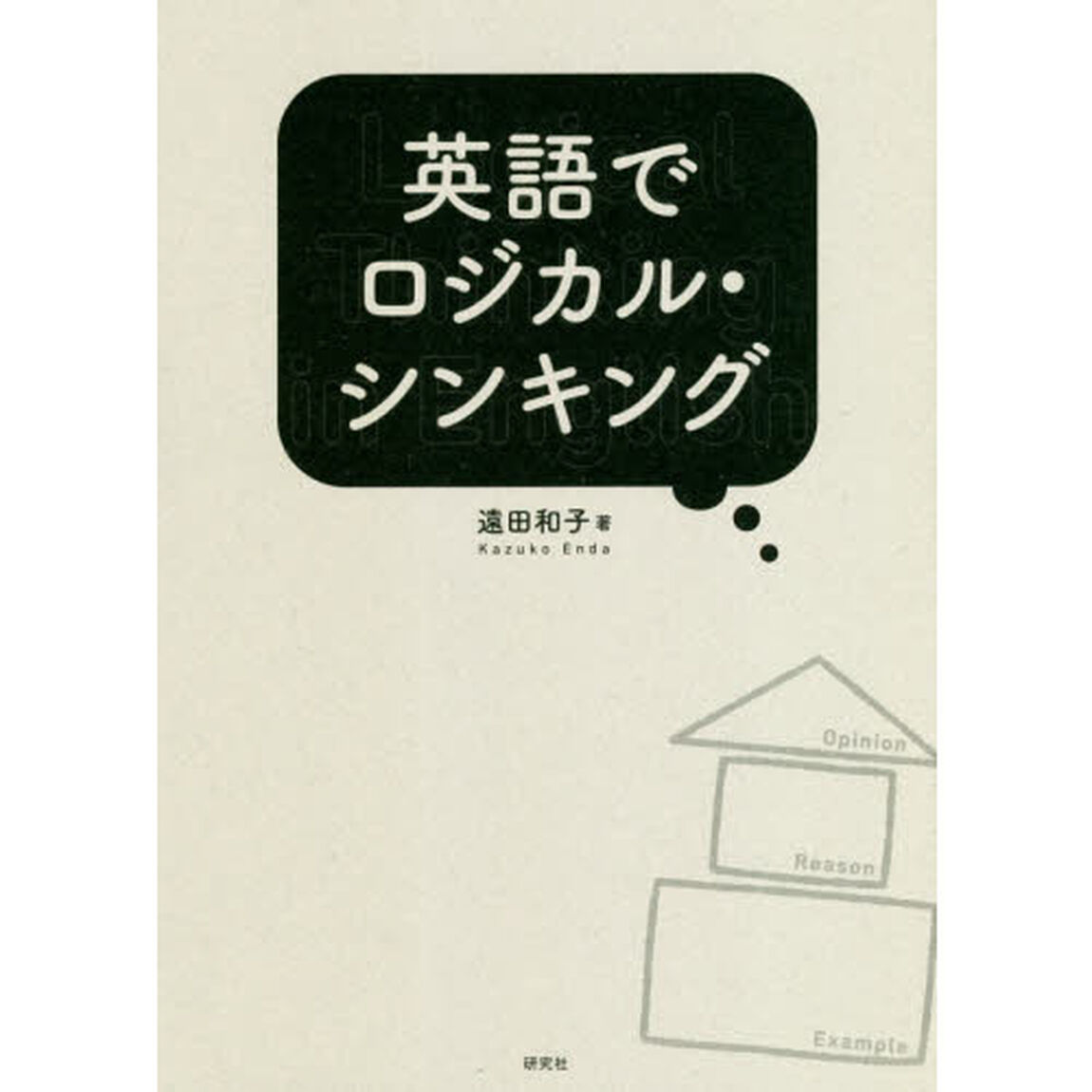 英語でロジカル・シンキング