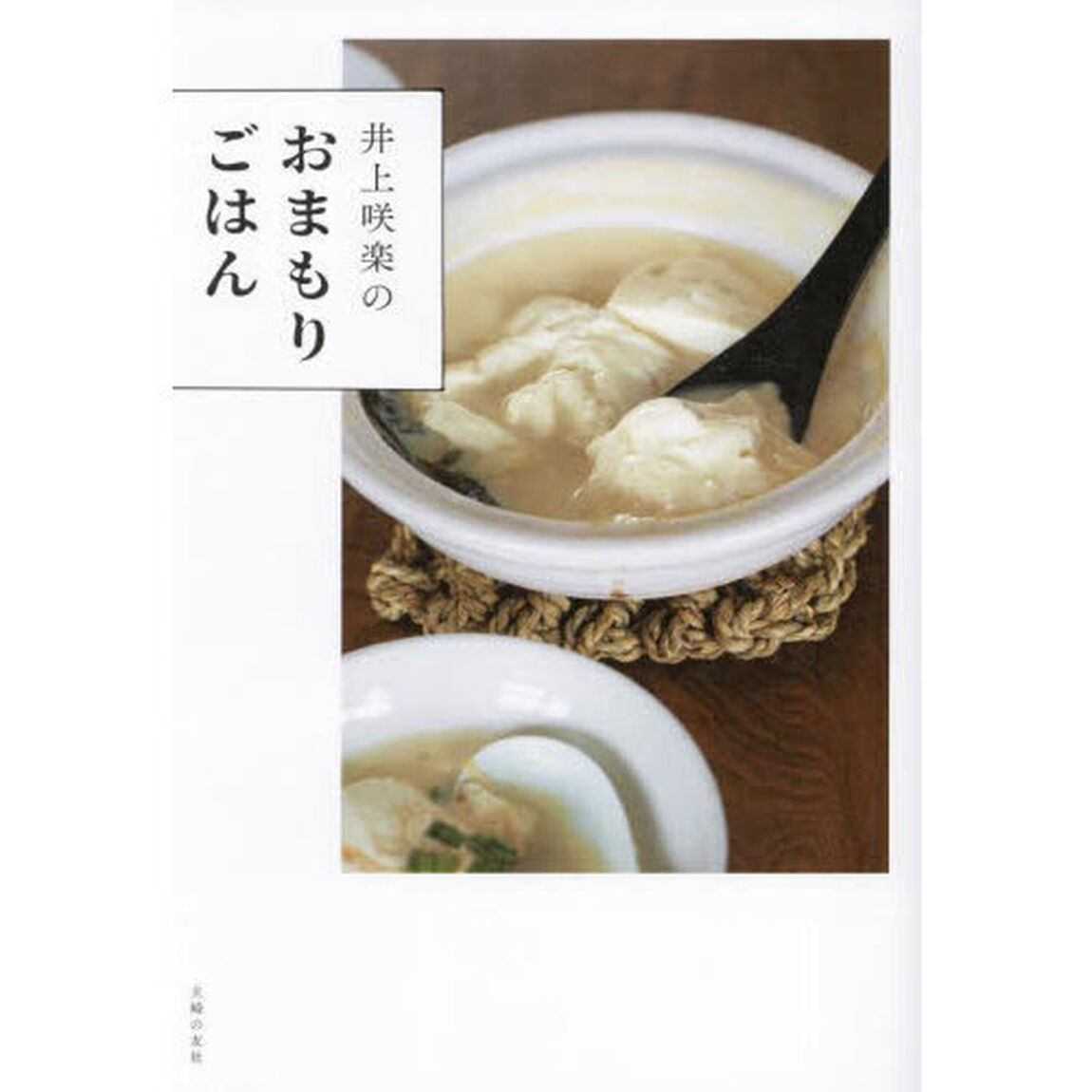 井上咲楽のおまもりごはん
