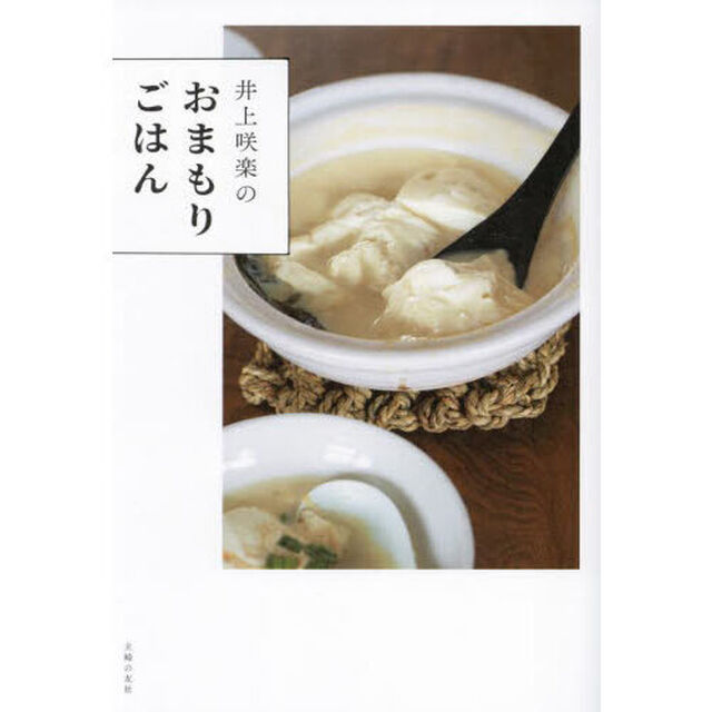 井上咲楽のおまもりごはん