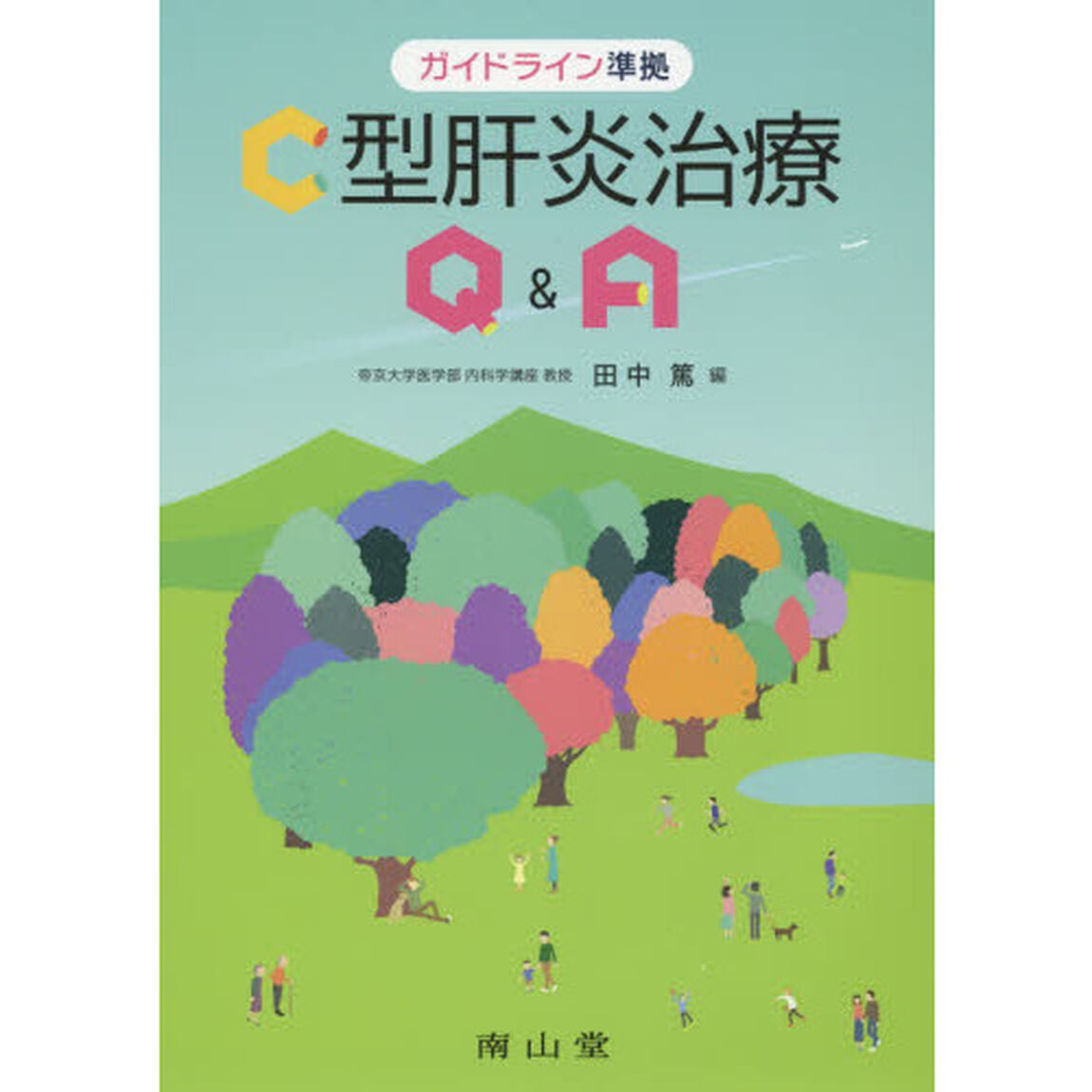 Ｃ型肝炎治療Ｑ＆Ａ