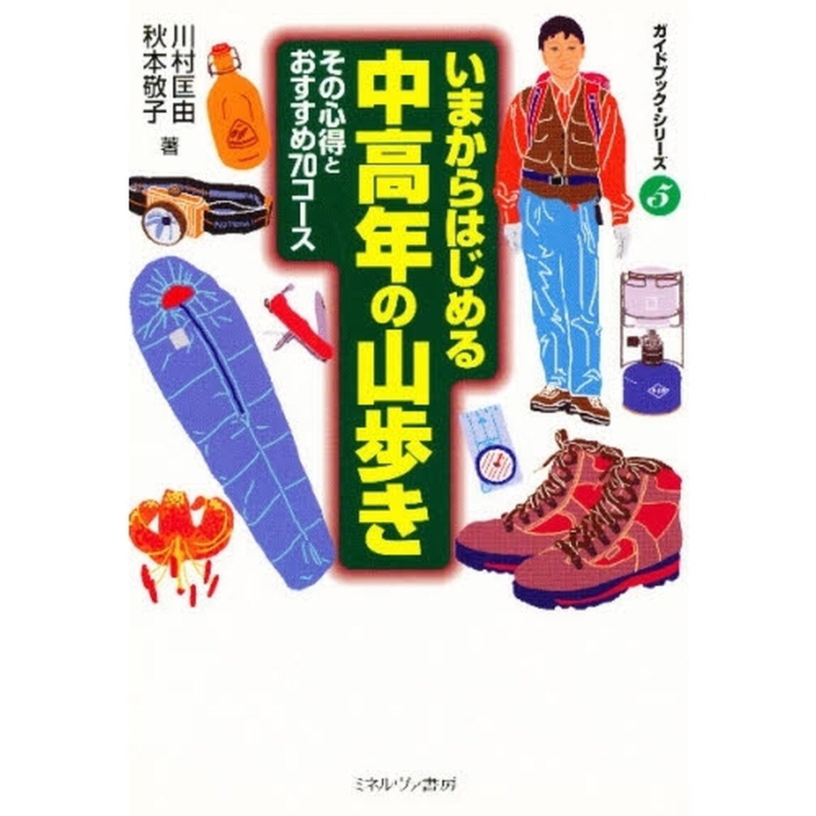 いまからはじめる中高年の山歩き　その心得とおすすめ７０コース