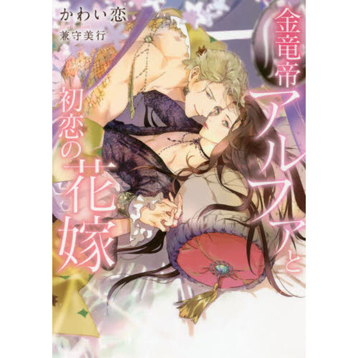 金竜帝アルファと初恋の花嫁