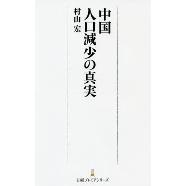 中国人口減少の真実