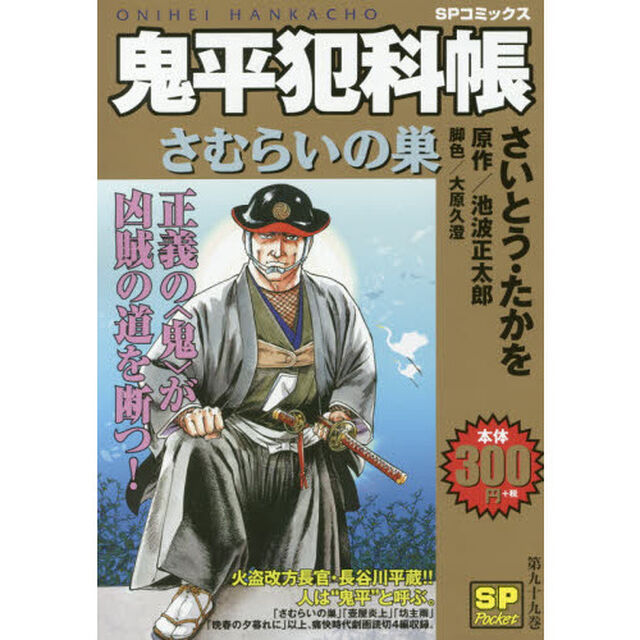 鬼平犯科帳　さむらいの巣