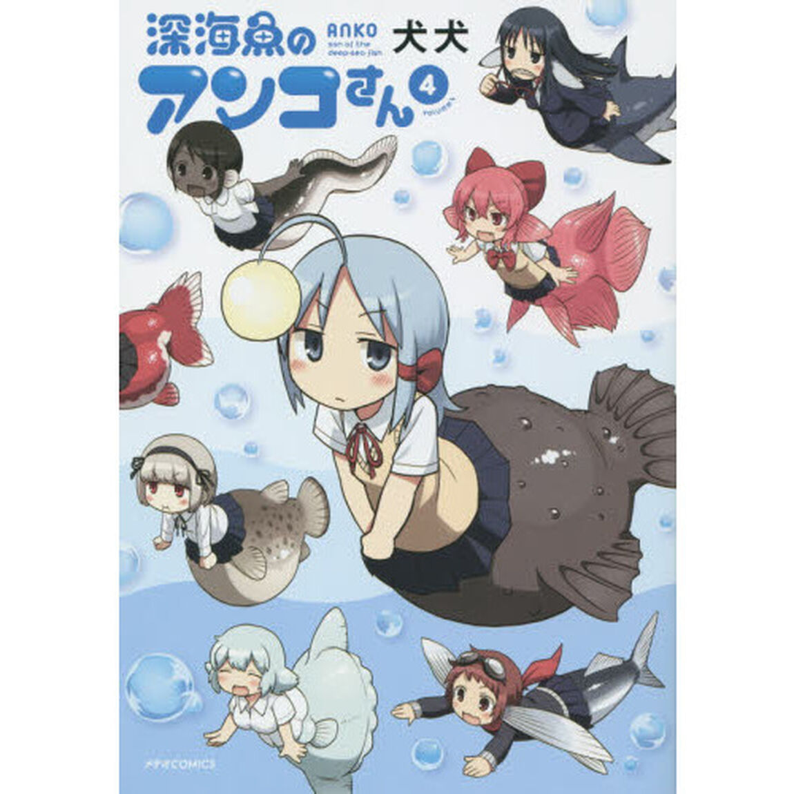 深海魚のアンコさん　４