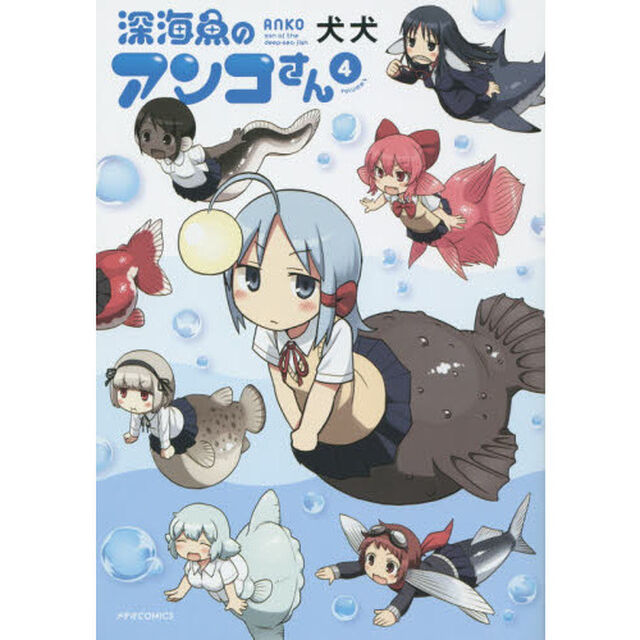 深海魚のアンコさん　４