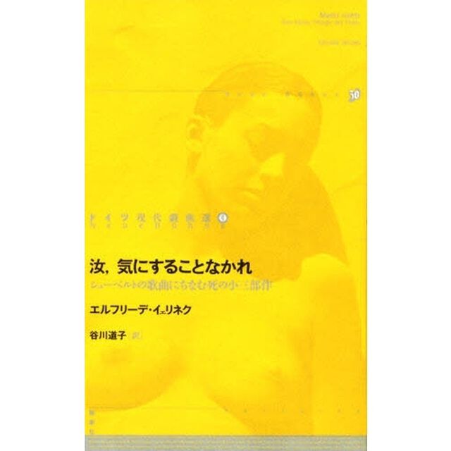 ドイツ現代戯曲選　９「汝、気にすることなかれ　シューベルトの歌曲にちなむ死の小三部作」
