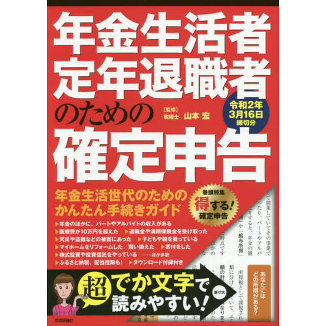 年金生活者・定年退職者のための確定申告 令和2年3月16日締切分
