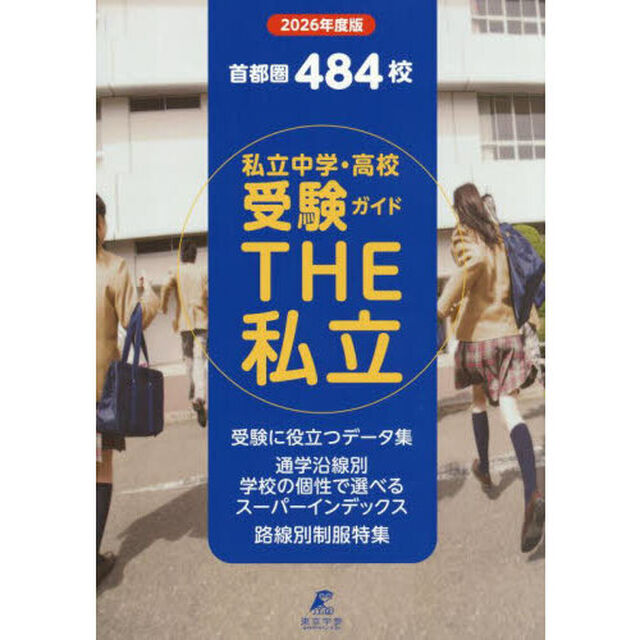 ＴＨＥ私立　首都圏中学・高校受験ガイド　２０２６年度版
