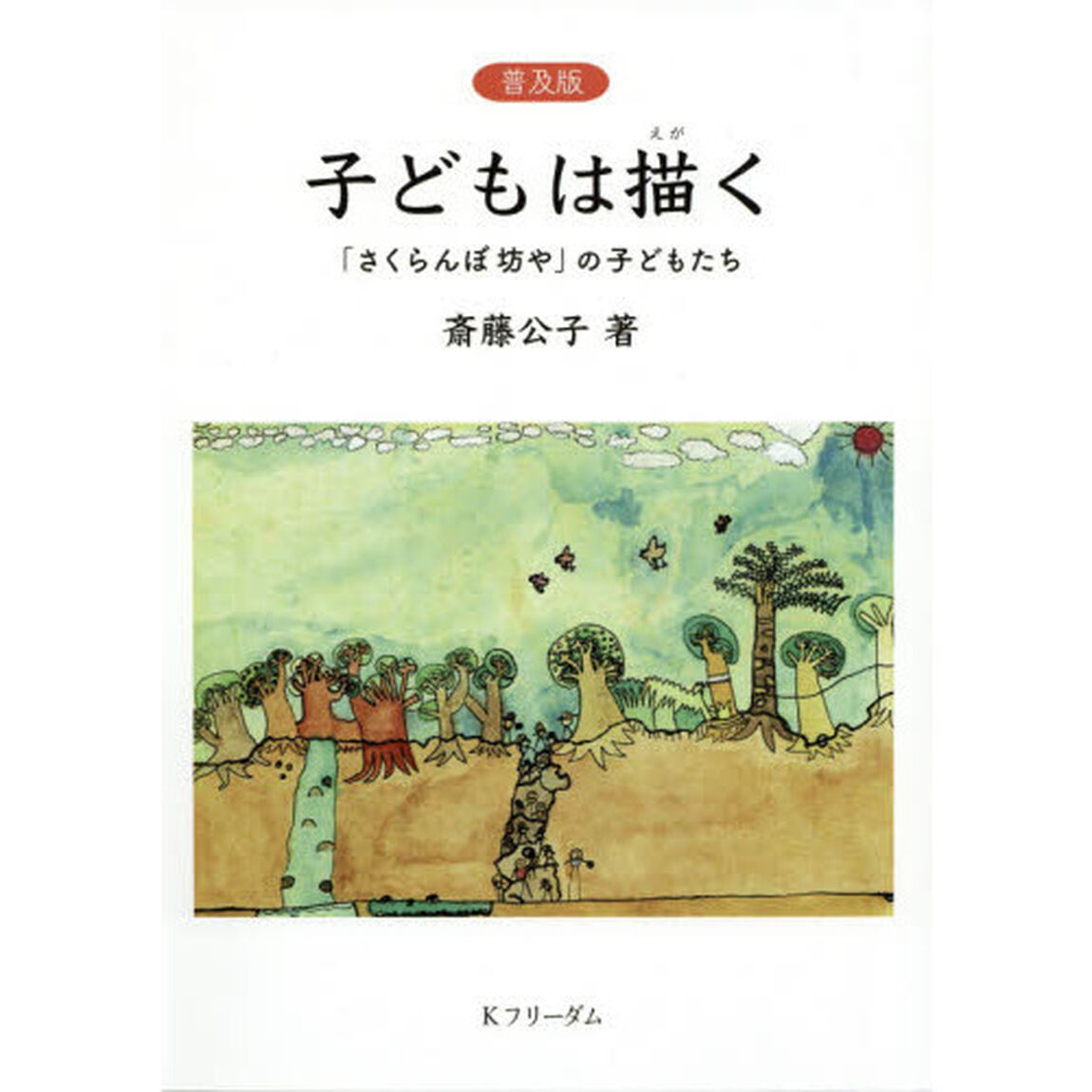 子どもは描く　「さくらんぼ坊や」の子どもたち　普及版