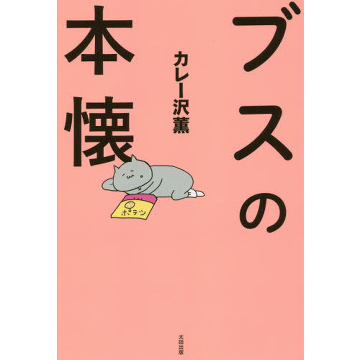 ブスの本懐