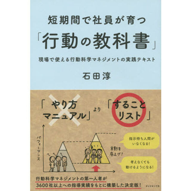 短期間で社員が育つ「行動の教科書」――現場で使える行動科学マネジメントの実践テキスト