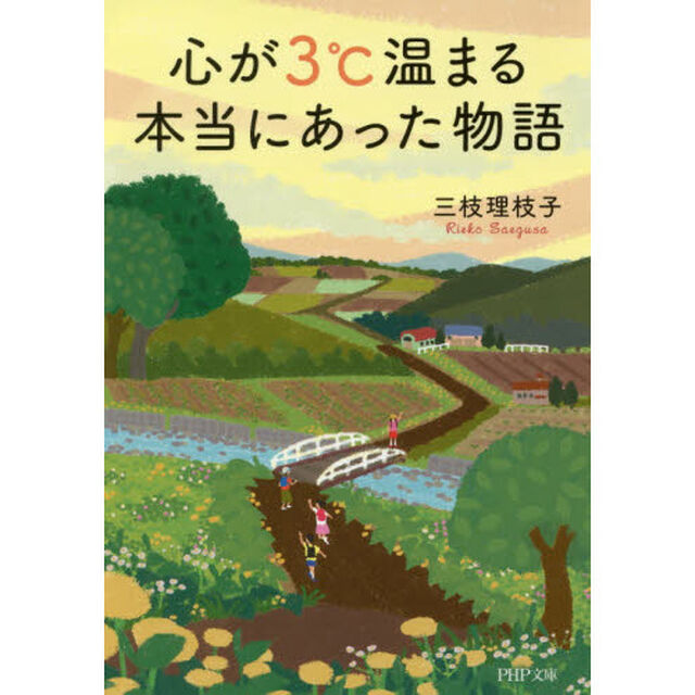 心が３℃温まる本当にあった物語